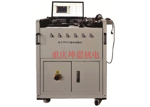 重慶電子節氣門耐久測試台